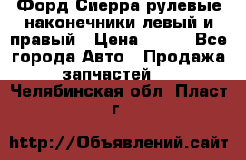 Форд Сиерра рулевые наконечники левый и правый › Цена ­ 400 - Все города Авто » Продажа запчастей   . Челябинская обл.,Пласт г.